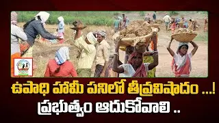ఉపాధి హామీ పనిలో తీవ్రవిషాదం ...!ప్రభుత్వం ఆదుకోవాలి ..|JATHIN CHINTHA