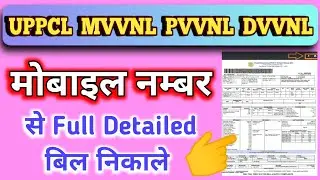 Mobile Number Se Bijli Bill Check Kaise Kare: Step by Step Guide