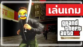 เกม GTA ภาคที่ห่วยที่สุด และดีที่สุด ในเวลาเดียวกัน (เกมเต็ม)