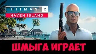 HITMAN 2 (2018) ➤Крайняя мера➤Остров гавань➤НА ЭКСПЕРТЕ И ТОЛЬКО В КОСТЮМЕ