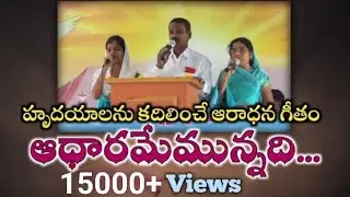 ఆధారమేమున్నది..| Adharamemunnadi..| హృదయములను కదిలించే | ఆరాధనా గీతం | @agapefullgospelchurchdommat