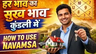 हर भाव का सुख भाव कुंडली में जाने और फलित में नवमांश का कैसे प्रयोग करें 