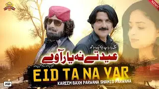 Eid Te Na Yar Away | Kareem Bakhash Parwana & Shahid Parwana | 1st Time Duet SONG 2021