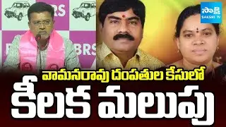 Advocate Vamana Rao Case : CBI Issued Notice to Putta Madhu | Sakshi TV