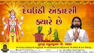 દેવઉઠી એકાદશી/દેવઉઠી એકાદશી ક્યારે છે /તુલસી વિવાહના જાણો  શુભ મુહૂર્ત   /devuthi ekadashi