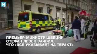 Теракт в Стокгольме 7 апреля. Коротко