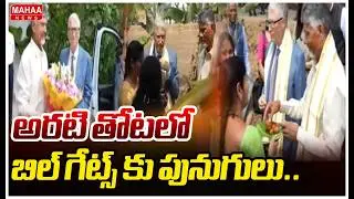 అరటి తోటలో బిల్ గేట్స్ కు పునుగులు.. | Bill Gates Tastes Punugulu  | Mahaa News