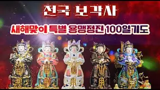 불기2570년 1월21일 100일 특별기도 21일차
