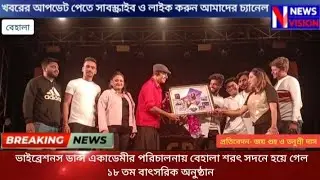 ভাইব্রেশনস ডান্স একাডেমীর পরিচালনায় বেহালা শরৎ সদনে হয়ে গেল ১৮ তম বাৎসরিক অনুষ্ঠান