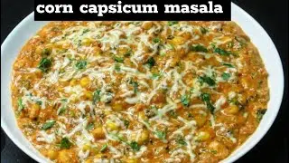 corn capsicum masala recipe| corn capsicum gravy|How to make corn masala |