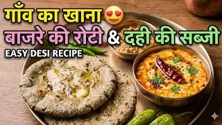 Gaon Ka Khana 😍 Bajre Ki Roti & Dahi Ki Sabzi | Easy Desi Recipe #shorts #pahadikhana 