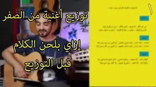 صناعة الأغاني إزاي تعمل اغنية من الصفر للنهاية الحلقة الأولي إزاي بلحن الكلام قبل التوزيع