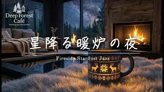 【夜ジャズ】星降る暖炉の夜｜心潤す癒やしのジャズと、静寂の森の物語 - Deep Forest Café