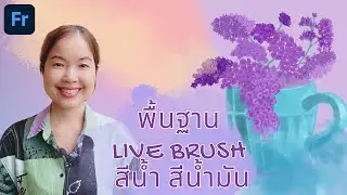 Digital Live Brush สีน้ำ สีน้ำมันดิจิทัล | Adobe Fresco Tutorial | Ammi