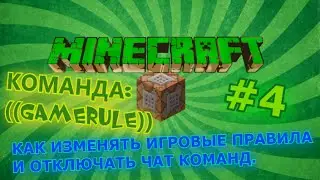 #4 Урок по командным блокам (gamerule) Как установить игровые правила?