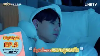 MY MATE MATCH | Highlight EP. 5 | ทำดีแค่ไหนสุดท้ายเราก็ต้องไปอยู่ดี