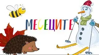 МЕСЕЦИТЕ