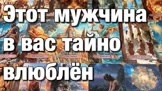 🔴КТО В ВАС ТАЙНО ВЛЮБЛЁН?❤️МЫСЛИ МУЖЧИНЫ И ДЕЙСТВИЯ!👩🏼‍❤️‍👨🏻