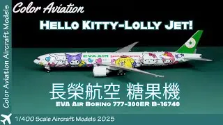 長榮航空 Hello Kitty 糖果機 飛機模型！1/400 Scale EVA Air Lolly Jet Boeing 777-300ER B-16740 Aircraft Model 2025