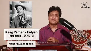 Raga Yaman/Yaman Kalyan Kishore Kumar Special-famous old hindi film songs|राग यमन -किशोर कुमार विशेष