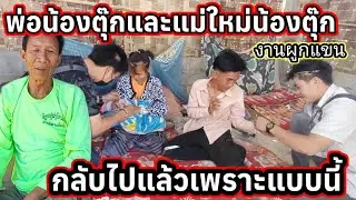 แม่ให่มน้องตุ๊กและพ่อน้องตุ๊ก กลับไปแล้วในงานผูกแขน เพราะแบบนี้ 28 มกราคม ค.ศ. 2026
