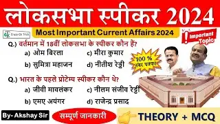 Lok Sabha Speaker 2024 Current Affairs | Lok Sabha Speaker Election | Crazy GkTrick | By Akshay Sir
