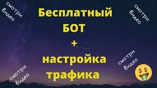 ЛУЧШИЙ СПОСОБ ЗАРАБОТКА в ИНТЕРНЕТЕ. Бесплатный БОТ + настройка трафика.