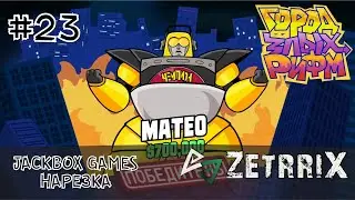 #23. Нарезка &laquo;Город злых рифм (Mad verse city)&raquo; (The Jackbox Party Pack 5)