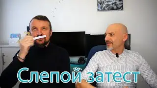 Слепой затест с Олегом