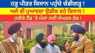 ਹੜ੍ਹ ਪੀੜਤ ਕਿਸਾਨ ਉਡੀਕਣ ਮੁਆਵਜ਼ਾ ! ਸਰਕਾਰ ਨਾਲ ਹੋਈ ਮੀਟਿੰਗ !