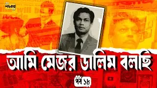 নেতৃত্বের বিশ্বাসঘাতকতা ও মাওলানা ভাসানী ।আমি মেজর ডালিম বলছি। অডিওবুক ।পর্ব ১৮