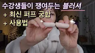 한 개 고르면, 또 사고 또또 사게 되는 크림 / 리퀴드 블러셔 추천🫶🏻😍