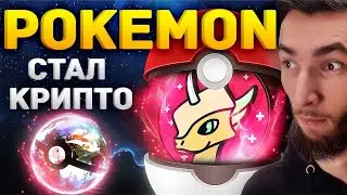 АЛЬТКОИНЫ НА РОСТ! LIVEPEER, VESPER, MARLIN, ВОЗВРАЩЕНИЕ POKEMON - POLKAMON, КРИПТОВАЛЮТА И БИТКОИН