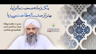 Olia Kiram Ki Sohbat | Qibla Allama Molana Abdul Jabbar Ahmed Naqshbandi Sahib