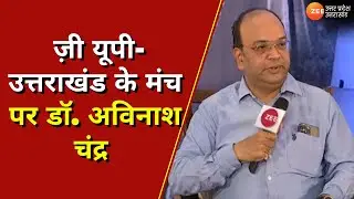 'MODERN बनारस' कार्यक्रम में अलग-अलग क्षेत्र की हस्तियां, Zee UP Uk के मंच पर Dr Avinash Chandra |
