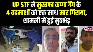Shamli Encounter : UP STF यूपी STF ने एक साथ 4 बदमाश मार गिराए | IndiaNews MPCG