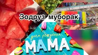 Vlog🇩🇪Рецепти ман#👌харид#🛒Зодруз муборак шидест!🎊🎉🎁🥳🤲