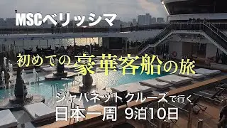 【MSCベリっシマ】初めての豪華クルーズ客船の旅！ジャパネットクルーズで行く9泊10日【日本一周】