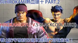 SF6:與Hirokami搶十全紀錄！Hirokami(Ryu) V.S Blackcool(Luke) Part.2
