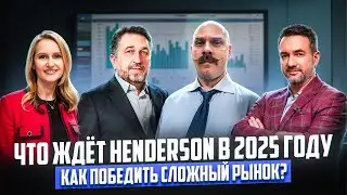 HENDERSON - День Инвестора 25.12.2024