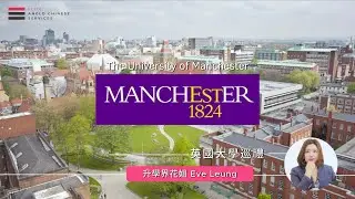 曼徹斯特大學 The University of Manchester｜英國百年名校的頂尖科研｜學生真實交流曼大讀書情況 ｜升學界花姐｜英國大學巡禮