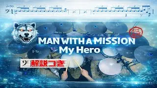 スーパー簡略版「My Hero / MAN WITH A MISSION」叩いてみた＜ドラム＞