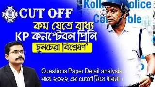 KP CONSTABLE  CUTOFF  কম যেতে বাধ্য - সব কিছু  নিয়ে পুঙ্খানুপুঙ্খ আলোচনা -#kpconstable2025