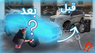شريت لاندكروزر جيكسار وغيرنا اللوك 🎉! وبعض الاشياء المهمه
