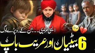 6 Betiyon Ka Baap Gareebi Mein Kya Karta Raha? 💔 Aik Hairaan Kar Dene Waqia | Peer Ajmal Raza Qadri