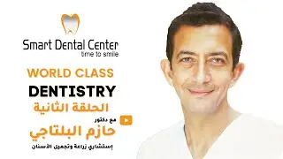 يعني إيه طب الأسنان الحديث وإزاي المريض يستفيد منه؟