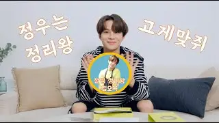 [NCT 정우] 깔끔 정리왕 김정우 모아보기 1탄