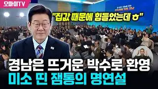 와! 여기 경남 맞지예? 잼통, 뜨거운 박수에 '감동' 