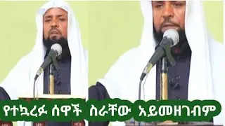 🛑የተኮረፉ ሰዋች ስራቸው አይመዘገብም፣#መኳራረፍ #