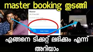 മാസ്റ്റർ ടിക്കറ്റ് കിട്ടുന്നത് എങ്ങനെ?|Master release in kerala|Vijay| Master movie ticket booking|